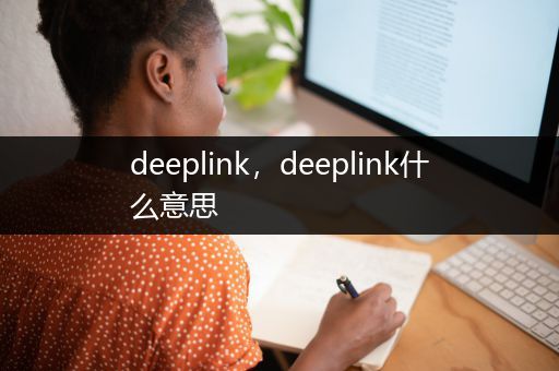 deeplink，deeplink什么意思